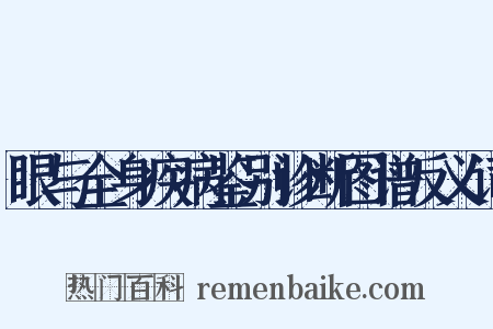 眼与全身疾病鉴别诊断图谱反义词是什么意思的图片